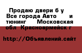 Продаю двери б/у  - Все города Авто » GT и тюнинг   . Московская обл.,Красноармейск г.